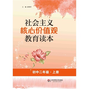 社会主义核心价值观教育读本（初中二年级·上册）