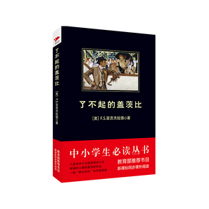 了不起的盖茨比 中小学生必读丛书 书目