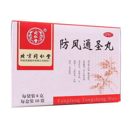 同仁堂 防风通圣丸10袋*盒 解表通里 清热解毒 用于风疹湿疮药品