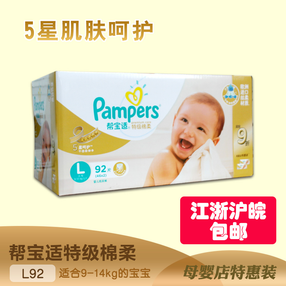 Pampers/帮宝适 特级棉柔宝宝尿不湿婴儿纸尿裤L92片 9-14公斤