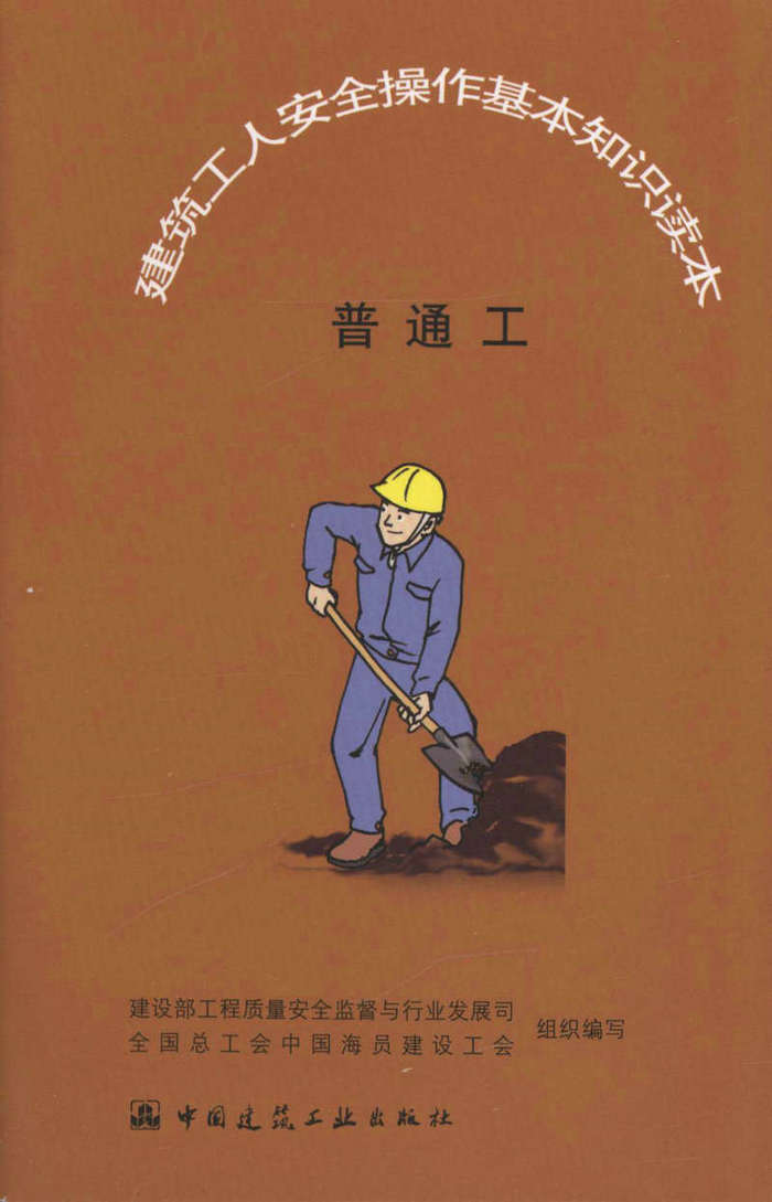 普通工/ 建筑工人安全操作基本知识读本