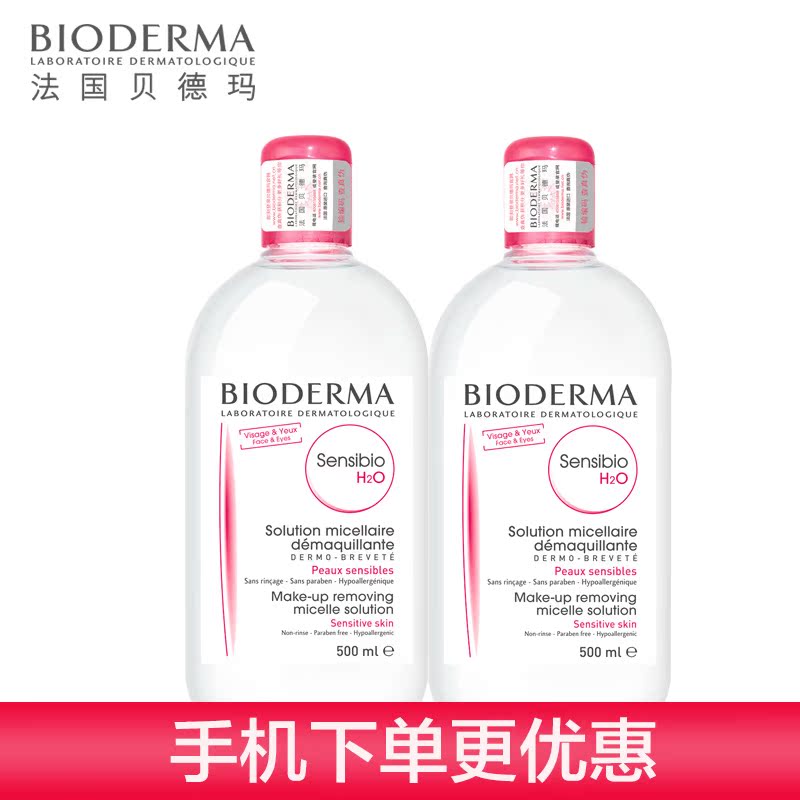 贝德玛 卸妆水液油 舒妍洁肤液粉水500ml*2 眼唇法国正品