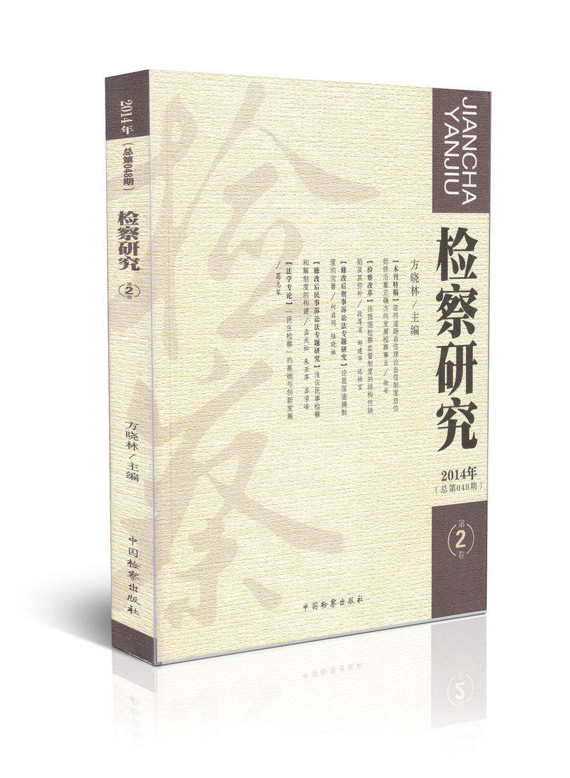 检察研究（2014年总第048期)(第2卷)