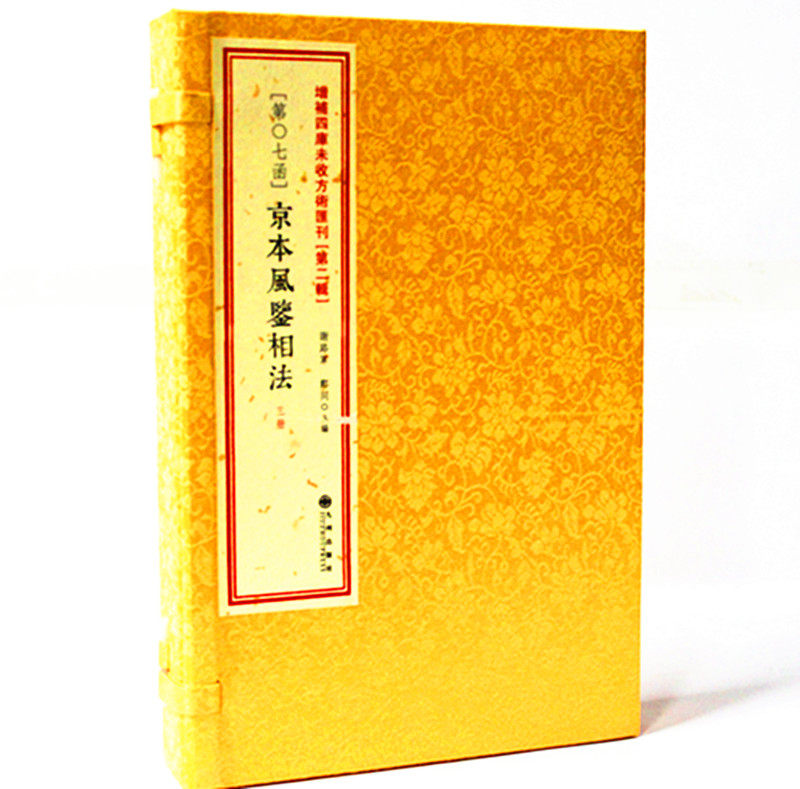 增补四库未收方术汇刊（第二辑）（第7函）《京本风鉴相法》非【骆驼相法】秘笈