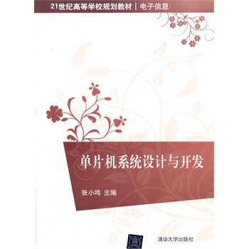 单片机系统设计与开发（21世纪高等学校规划教材电子信息）