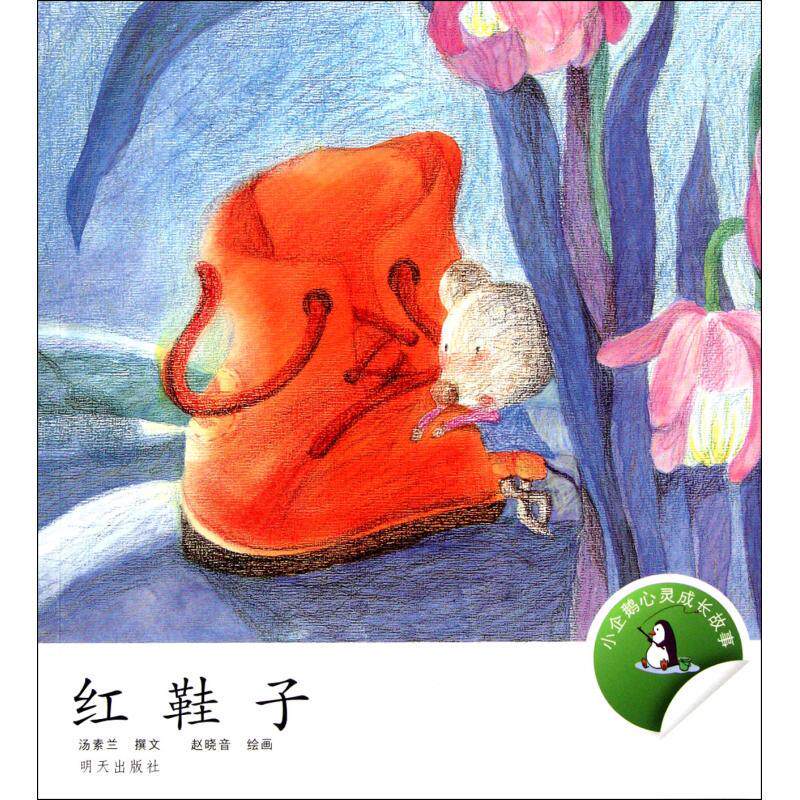 红鞋子-小企鹅心灵成长故事 正版图书 汤素兰|绘画:赵晓音