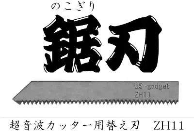 Special Saw Blade Blade ZH-11 for Electronic Ultrasonic Cutting Knife in Japan