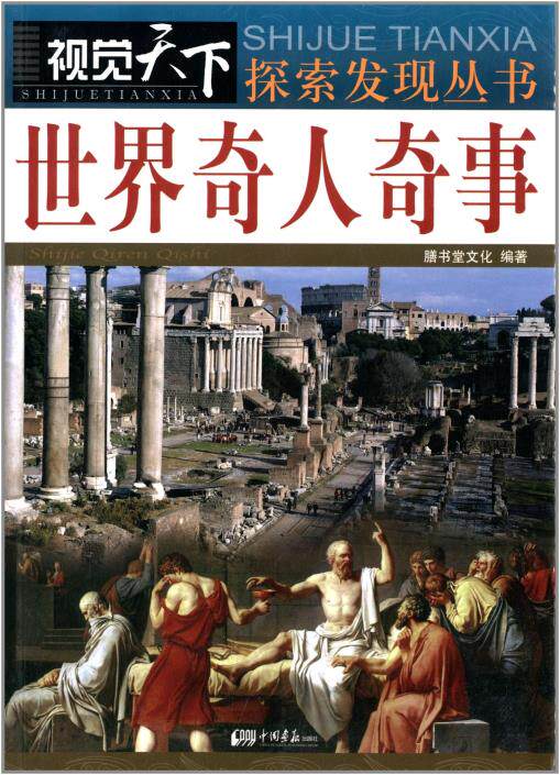 正版包邮世界奇人奇事正品图书书籍