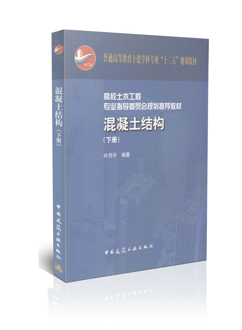 混凝土结构高校土木工程专业指导委员会规划推荐教材(下册)