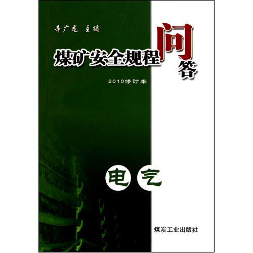 电气(2010修订本)/煤矿安全规程问答 正版保证 辛广龙 科技9787502031466