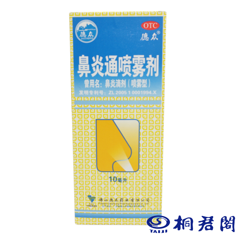 德众 鼻炎通喷雾剂10ml/盒 鼻炎喷剂治疗鼻塞急慢性鼻炎