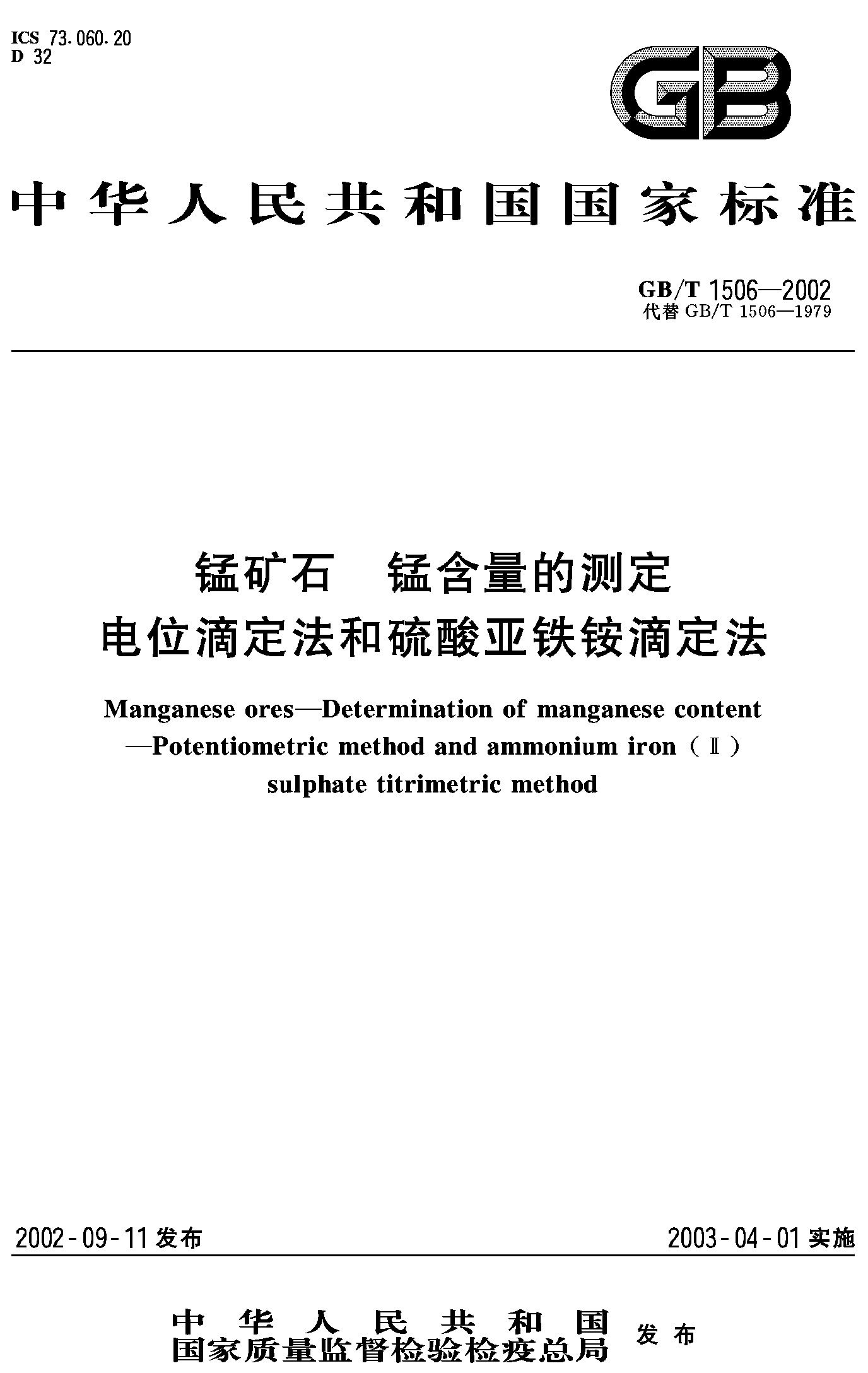 锰矿石锰含量测定 电位滴定法硫酸亚铁铵滴定法GB/T1506-2002
