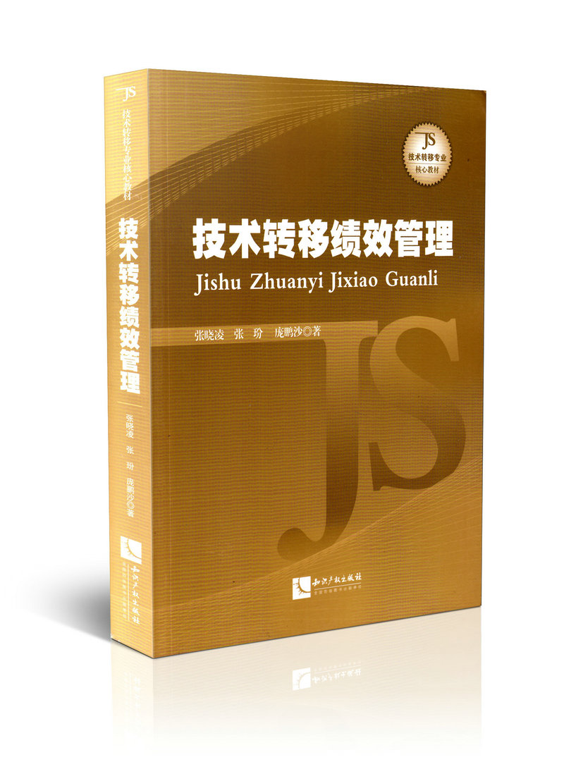 技术转移绩效管理