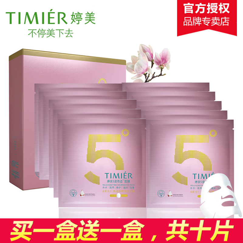 正品婷美5度奇迹面膜5片装 天丝膜白皙保湿补水护肤化妆品套装