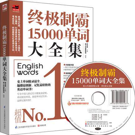 正版包邮-终极制霸15000单词大全集英语单词