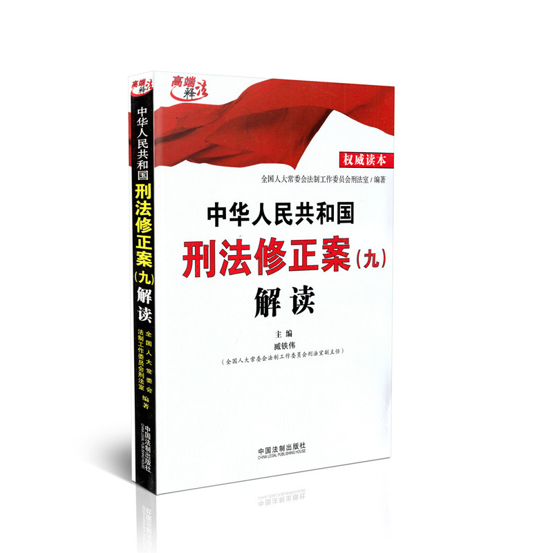 中华人民共和国刑法修正案(九)解读