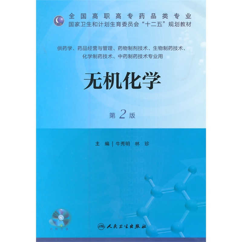 无机化学(第2版)(含光盘) 正版书籍  牛秀明//林珍 人民卫生出版社9787117172912