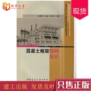 Thiết kế kết cấu khung bê tông chính hãng Xu Xiu Tổng biên tập (Phiên bản mới số 28112) Trung tâm xây dựng ngành công nghiệp xây dựng Trung Quốc Sách hướng dẫn thiết kế sau đại học - Kính