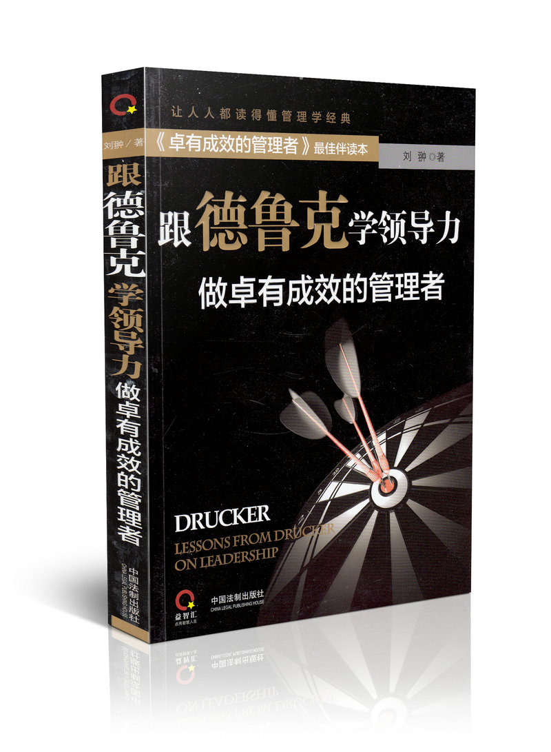 跟德鲁克学领导力 做卓有成效的管理者