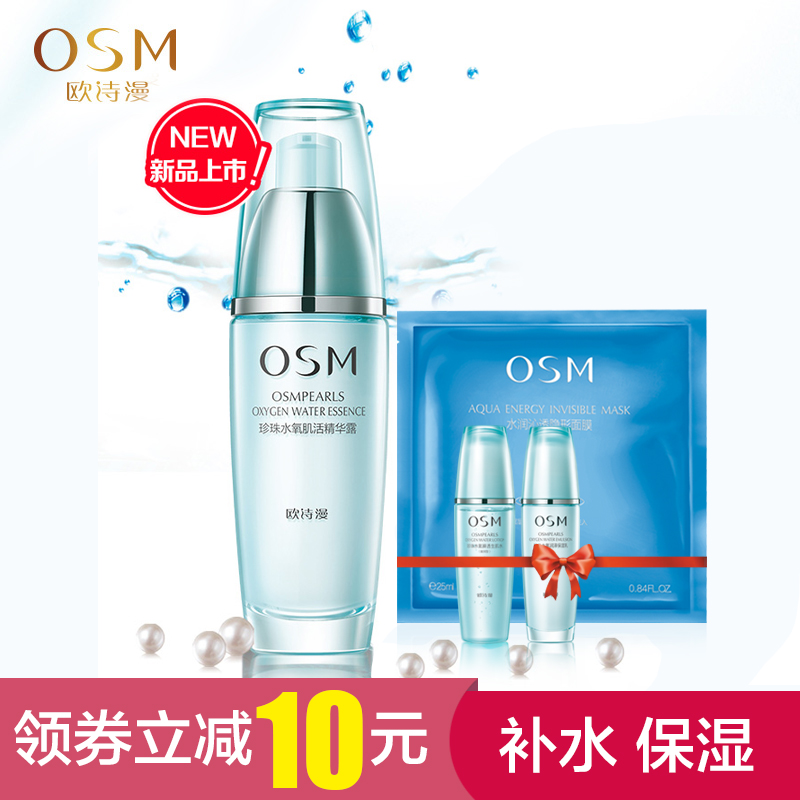 OSM/欧诗漫珍珠水氧肌活精华露35ML补水保湿锁水面部精华液