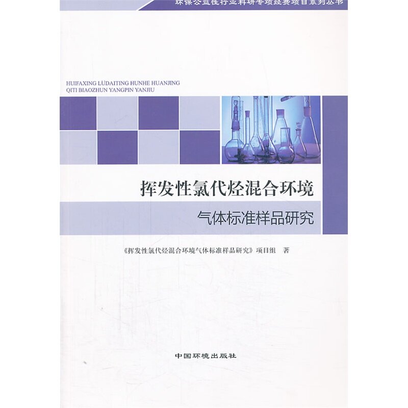 挥发性氯代烃混合环境气体标准样品研究 非  有害气体控制工程