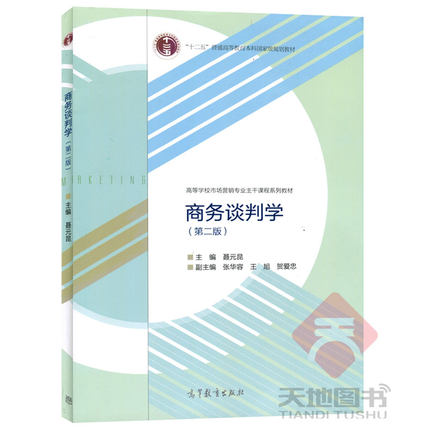 现货包邮 商务谈判学 第二版2版 聂元昆 高等教