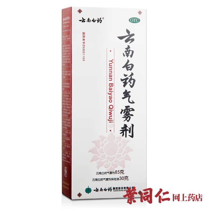 【送创可贴】云南白药气雾剂喷雾剂85g+30g 跌打损伤风湿骨痛消炎