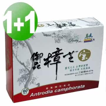 美健生技 御品樟芝宝买一送一(60粒/盒)台湾官网直邮进口