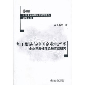 加工贸易与中国企业生产率：企业异质性理论和实证研究