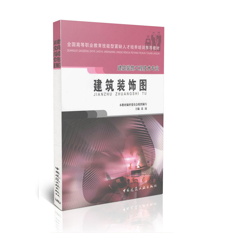 建筑装饰图（建设装饰工程技术专业）