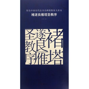 褚遂良雁塔圣教序/原色中国历代法书名碑原版放大折页
