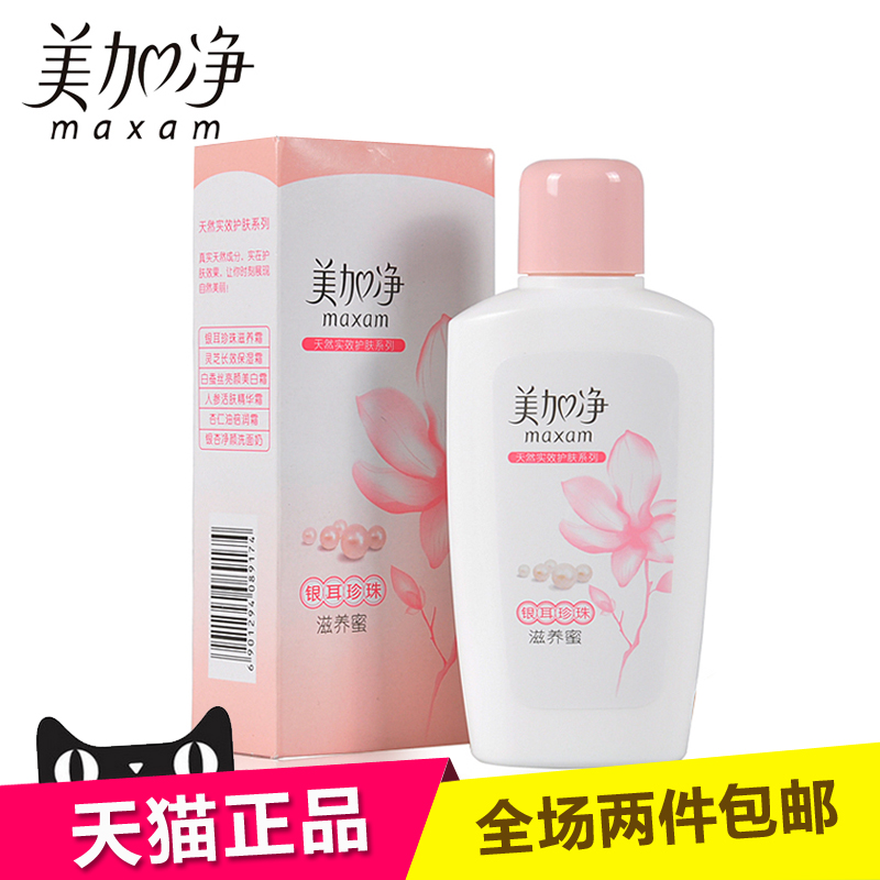 美加净银耳珍珠滋养蜜100ml 保湿补水滋润 护肤正品乳液精华面霜