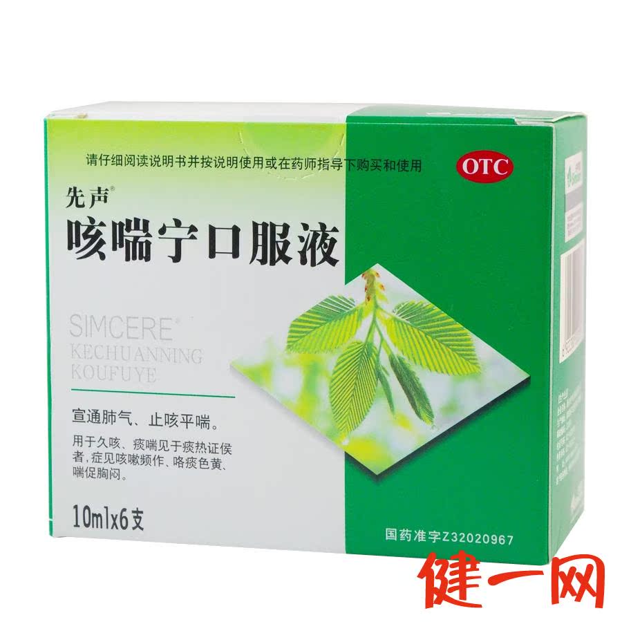 先声 咳喘宁口服液 10ml×6支 宣通肺气 止咳平喘
