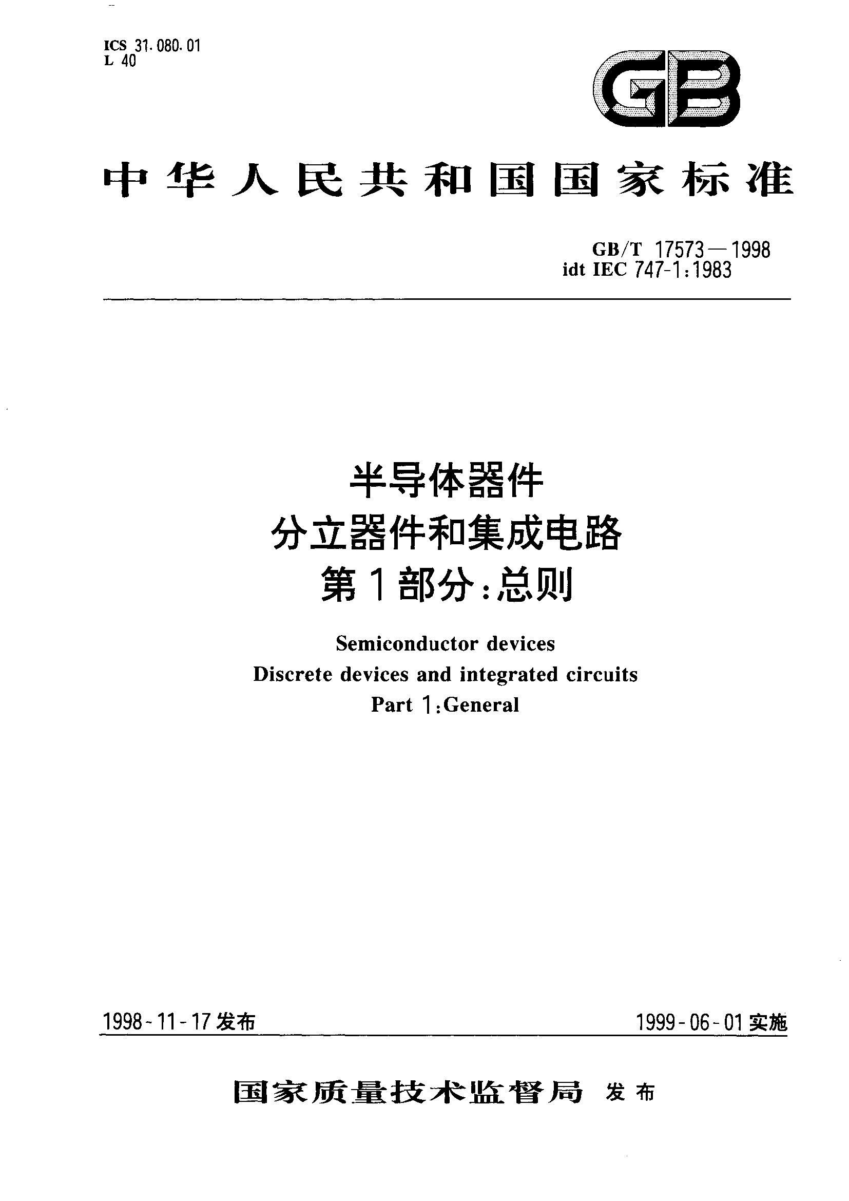 半导体器件 分立器件和集成电路 第1部分：总则(GB/T 17573-1998)