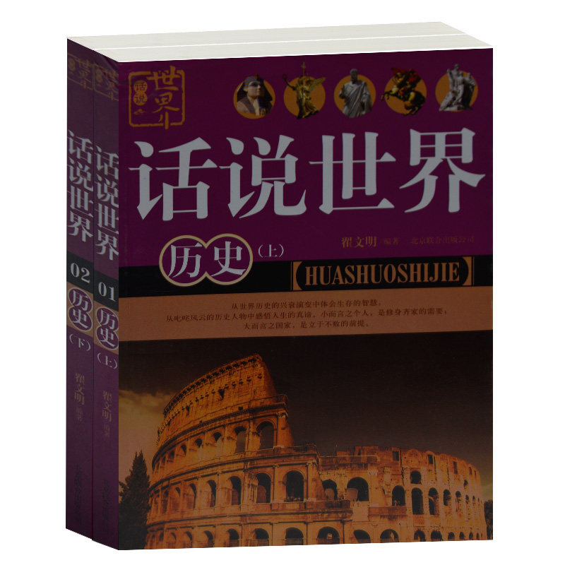 正版现货 话说世界历史上下2册 了解历史兴衰演变智慧  翟文明 世界中国文明史 彩图 历史战争遗址介绍文物 成人休闲学生课外读物