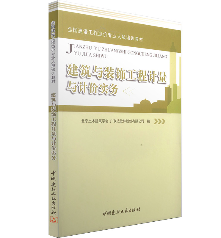 新版现货【送通关押题试卷】2015全国造价员考试教材用书土建 土建造价员教材建筑与装饰工程计量与计价