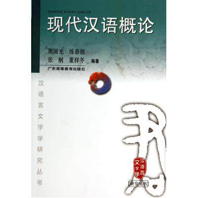 现代汉语概论/汉语言文字学研究丛书 正版保证 周国光//练春招//张舸//董祥冬 语言9787536151239