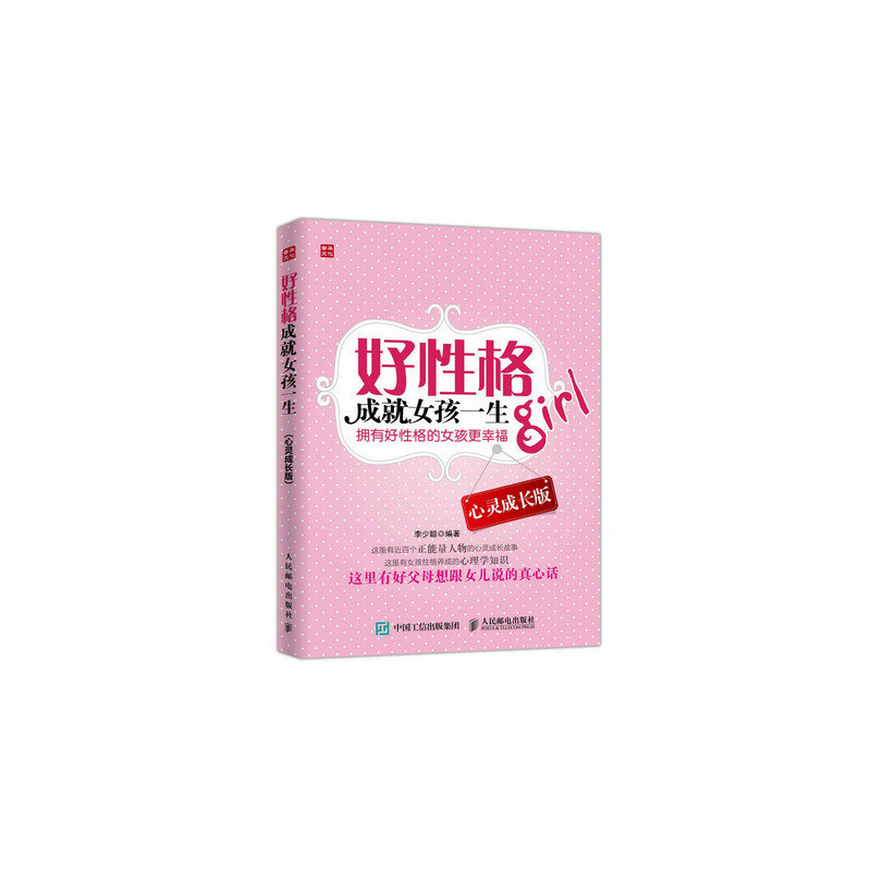 好性格成就女孩一生(心灵成长版)成功励志故事 全面的女孩性格养成的心理学知识 好父母想跟女儿说的真心话 家教学习参考用书 正版