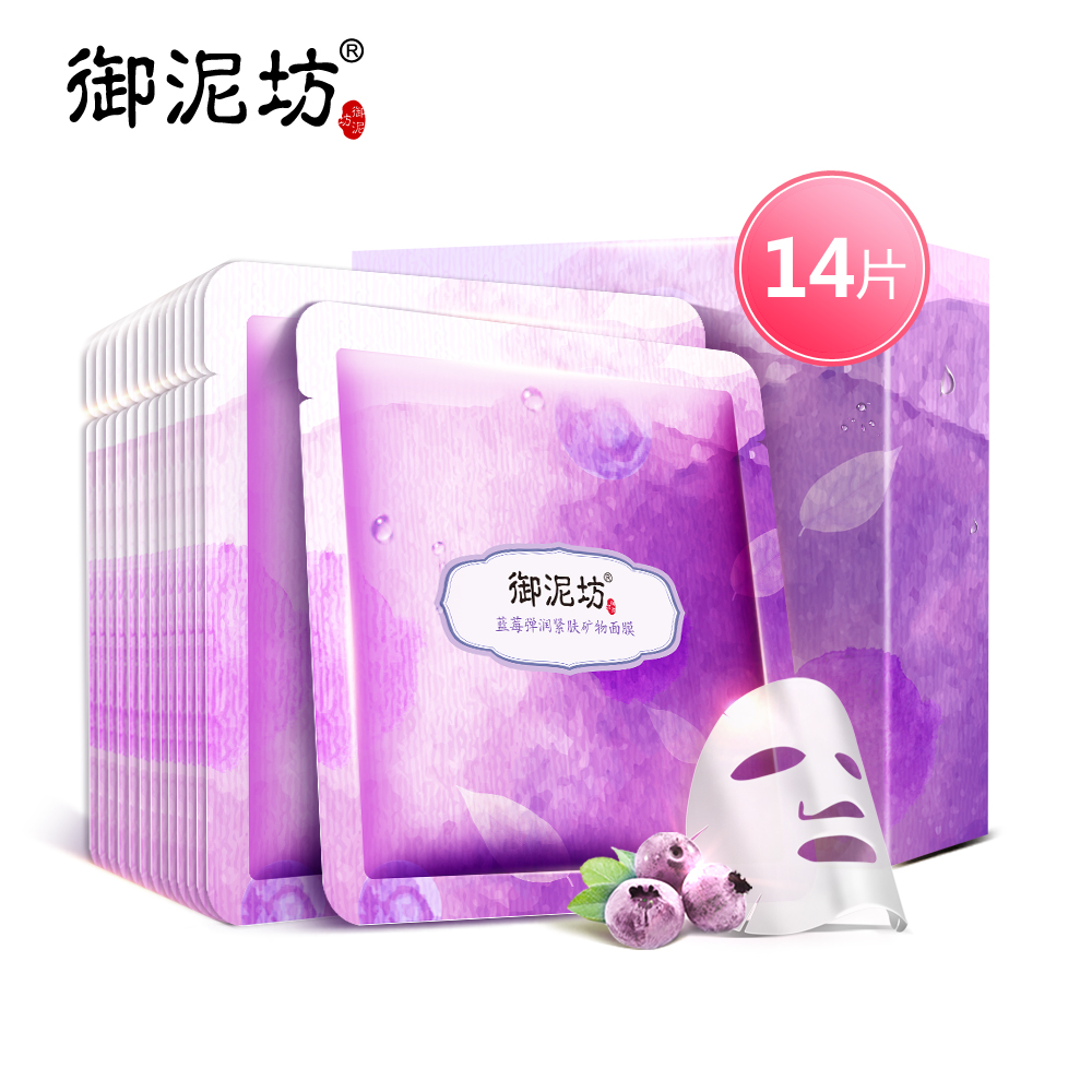 【天猫超市】御泥坊14片蓝莓弹润紧致面膜 提拉补水保湿初春水果