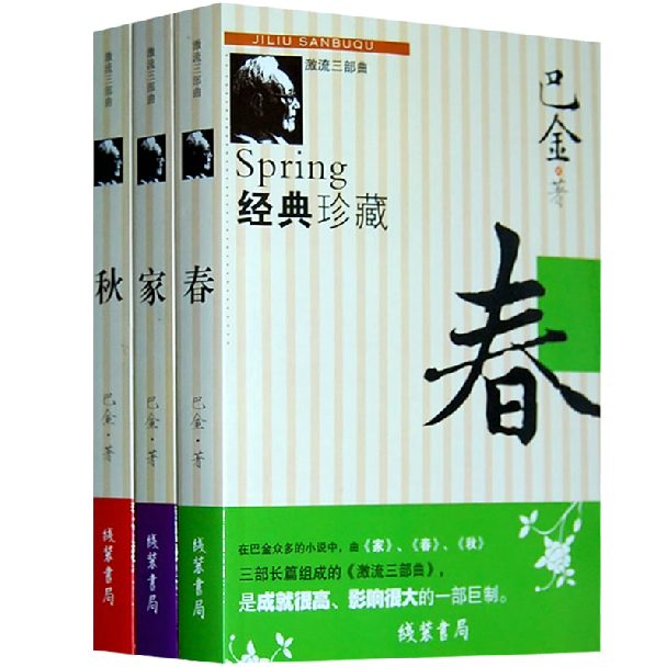 正版 激流三部曲《家春秋》(全3册)巴金作品书籍 著 现货促销家、春、秋