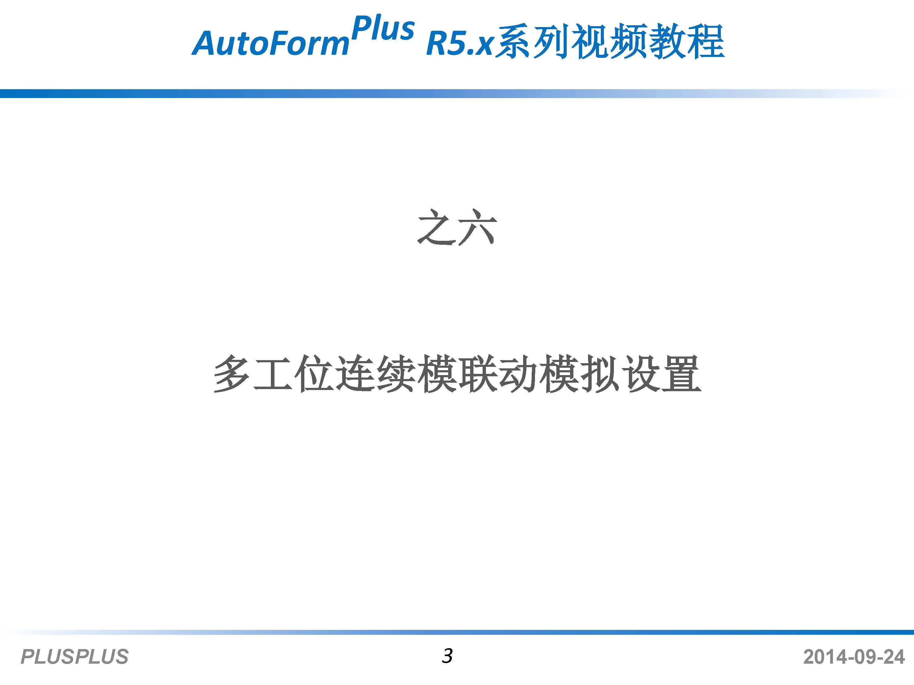 AutoForm Plus R5 x Series video tutorial six: Continuous mode linkage simulation