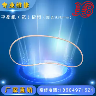 Balancing machine accessories balancing machine belt balancing machine (width) belt (circumference: 930mm)