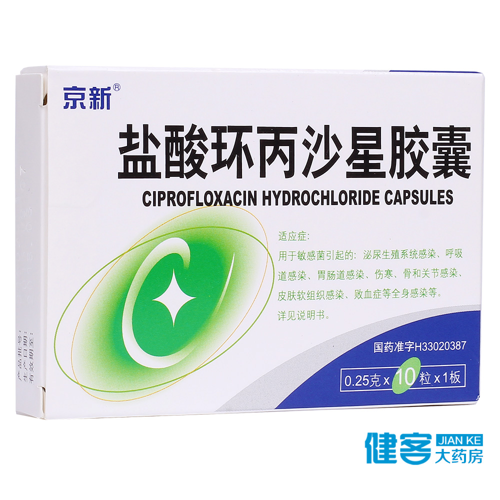 京新 盐酸环丙沙星胶囊 0.25g*10粒/盒
