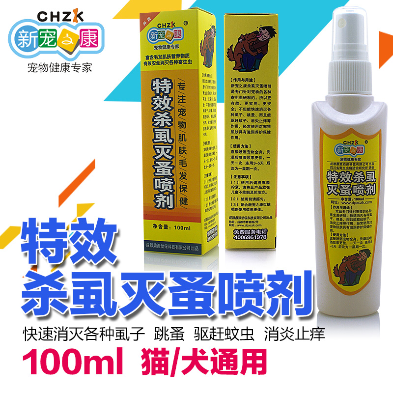 新宠之康宠物灭跳蚤除虫狗狗跳蚤杀虫剂除虱子跳蚤喷剂猫除跳蚤药