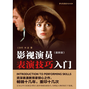 影视演员表演技巧入门（*版）
