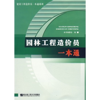 园林工程造价员一本通/《建设工程造价员一本通》编委会/哈尔滨工程大学出版社