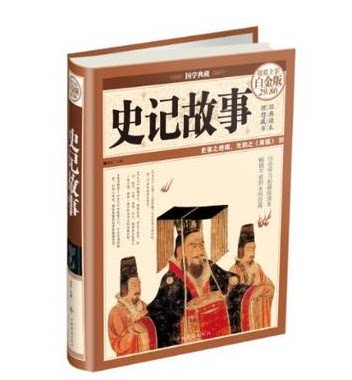 史记故事 超值全彩图白金版 16开精装 中国华侨出版社
