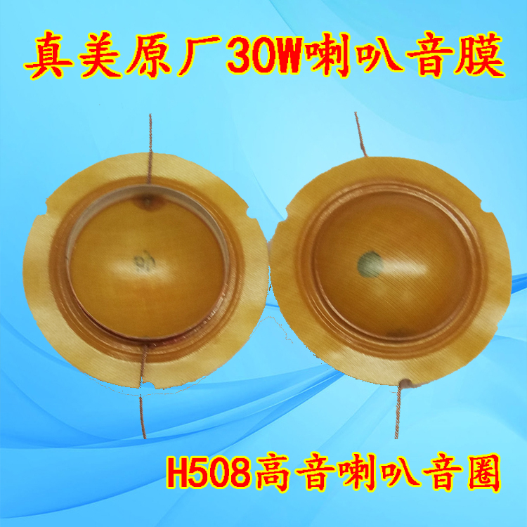 The original speaker is really beautiful 30W speaker voice coil H508 speaker 8 European sound film coil heart 3 3cm33mm diaphragm