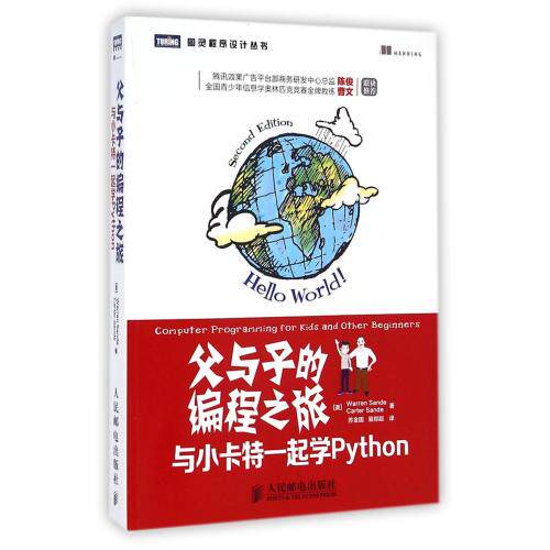 父与子的编程之旅(与小卡特一起学Python)/图灵程序设计丛书 正版保证 (美)桑德//桑德|译者:苏金国//易郑超