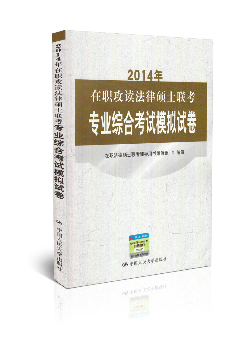 2014年在职攻读法律硕士联考专业综合考试模拟试卷